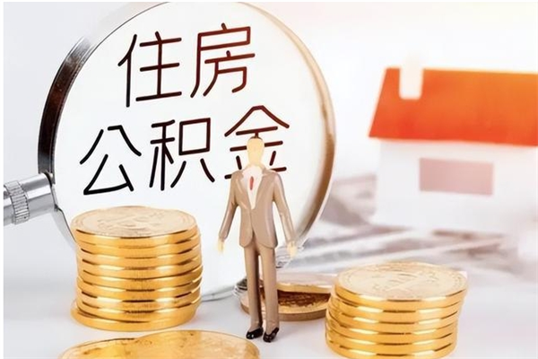 淮南辞职不干了住房公积金能取出来吗（辞职不干了公积金怎么办）