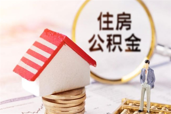 淮南公积金离职后怎么取（住房公积金离职后怎样提取）