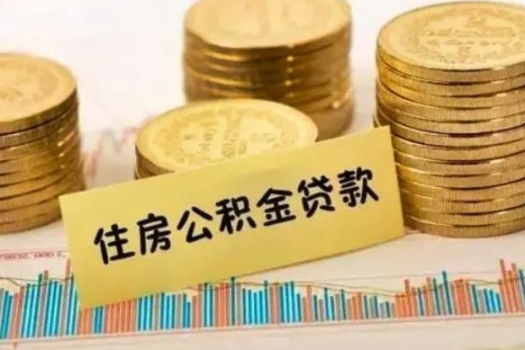 淮南离职了如何提完公积金（离职了提取公积金怎么提取）