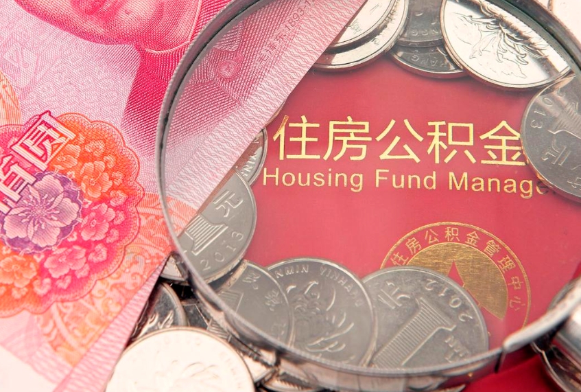 淮南离职后可以取出公积金吗（离职了可以取出住房公积金吗）