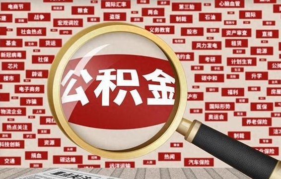 淮南离职了如何提完公积金（离职了提取公积金怎么提取）