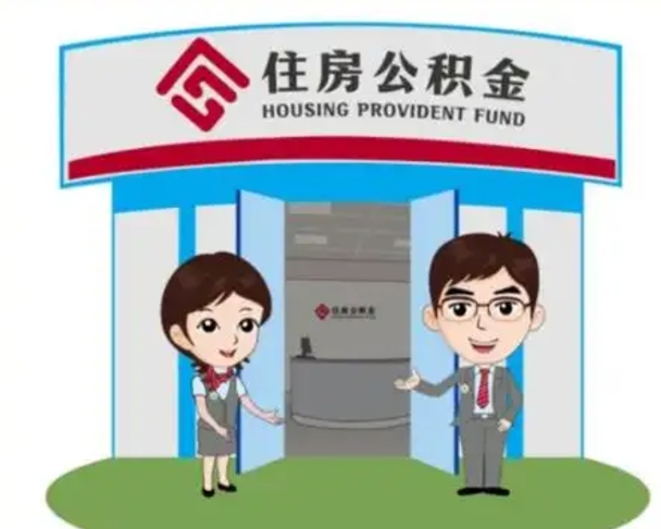 淮南代提住房公积金（代提公积金安全吗）