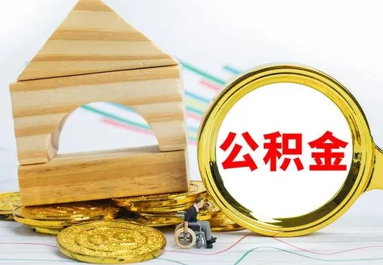 淮南辞职公积金帮取（辞职取公积金有什么影响吗）