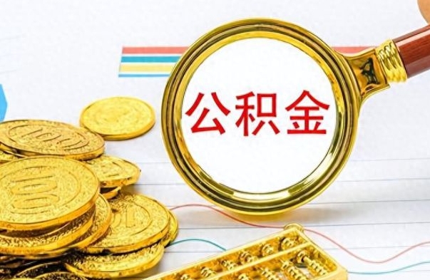 淮南离职了住房公积金怎么取（离职的话住房公积金怎么取）